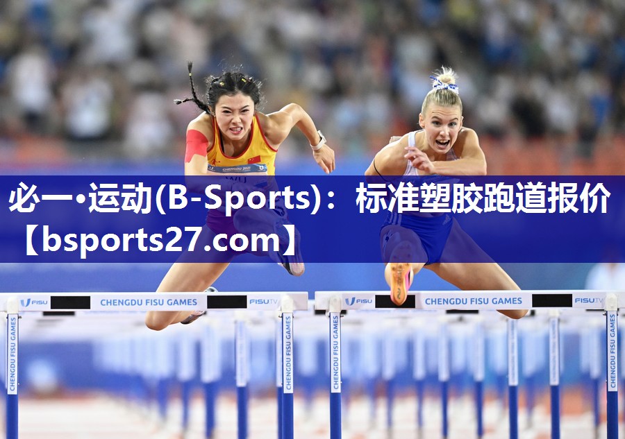 必一·运动(B-Sports)：标准塑胶跑道报价