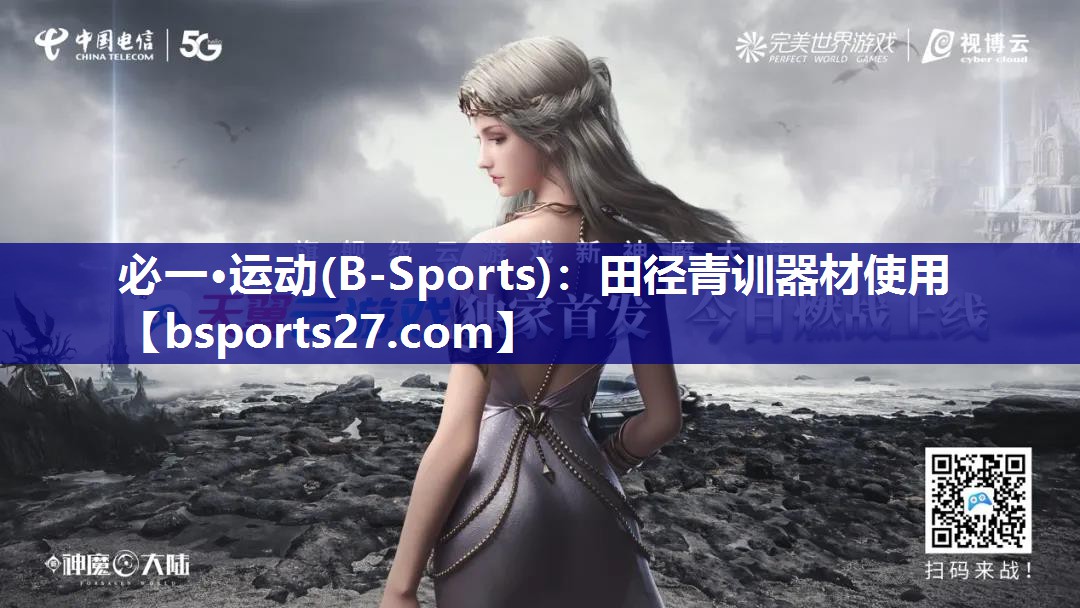 必一·运动(B-Sports)：田径青训器材使用