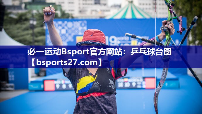 必一运动Bsport官方网站：乒乓球台囹