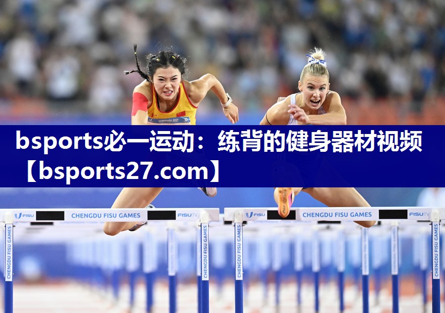 bsports必一运动：练背的健身器材视频