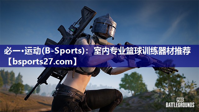 必一·运动(B-Sports)：室内专业篮球训练器材推荐