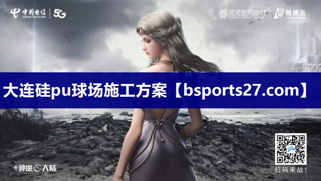 大连硅pu球场施工方案