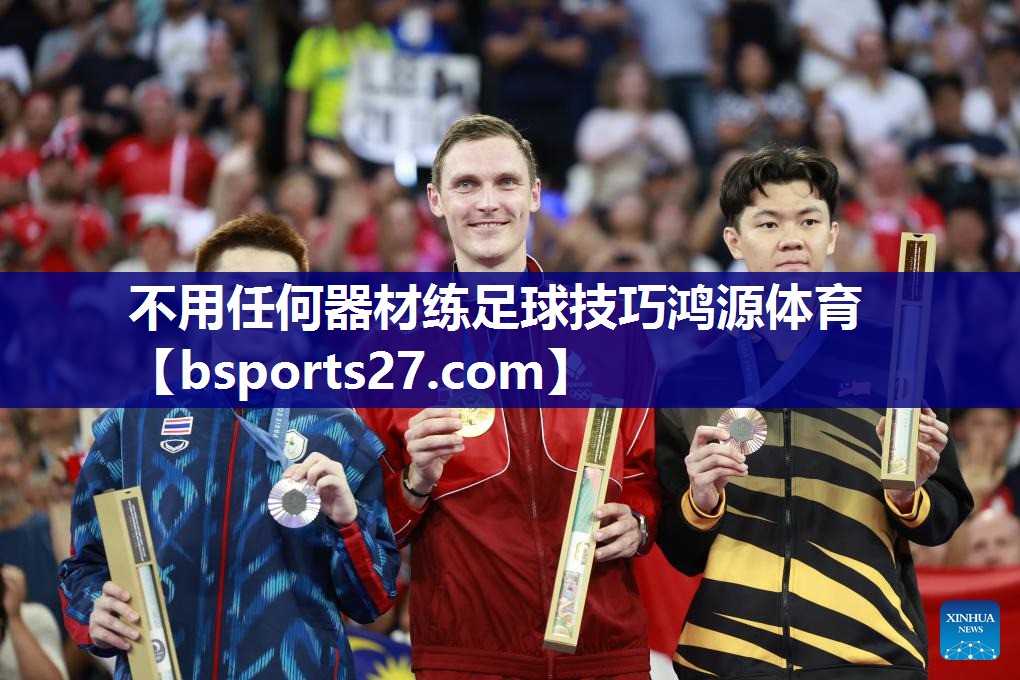 不用任何器材练足球技巧鸿源体育