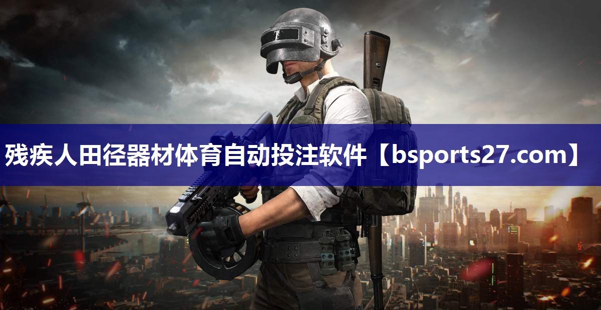 残疾人田径器材体育自动投注软件