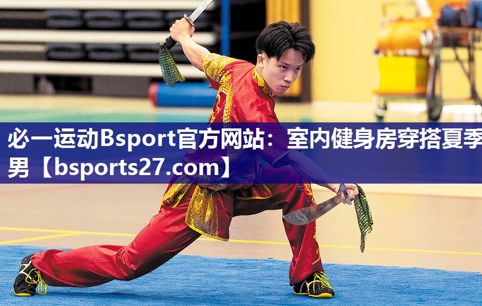 必一运动Bsport官方网站：室内健身房穿搭夏季男
