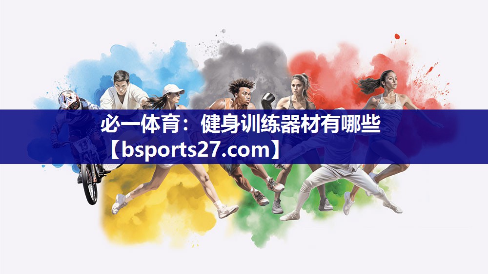 必一体育：健身训练器材有哪些