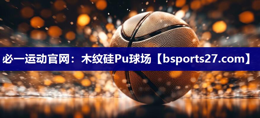 必一运动官网：木纹硅Pu球场