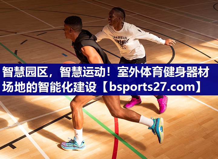 智慧园区，智慧运动！室外体育健身器材场地的智能化建设