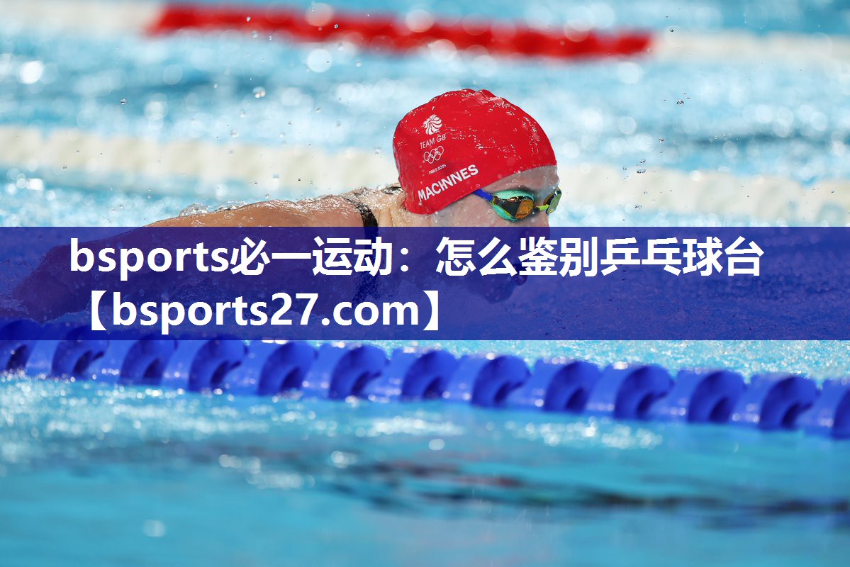 怎么鉴别乒乓球台 怎么鉴别乒乓球台