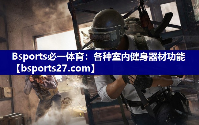 各种室内健身器材功能 各种室内健身器材功能