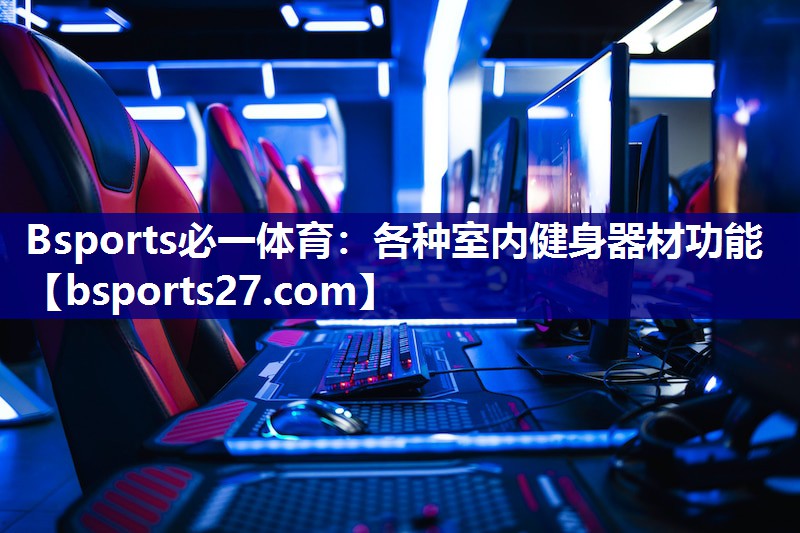 各种室内健身器材功能 各种室内健身器材功能