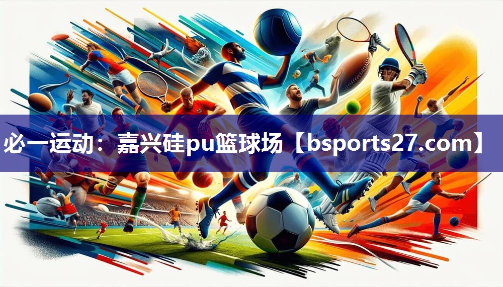 嘉兴硅pu篮球场 嘉兴硅pu篮球场