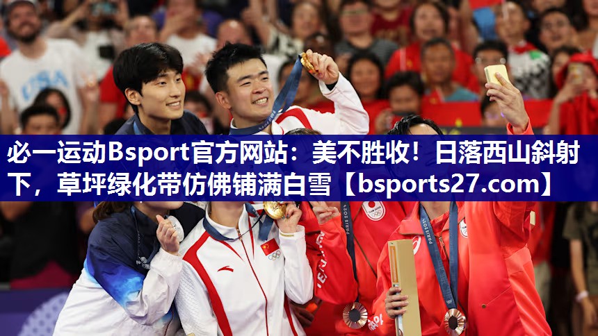 美不胜收!日落西山斜射下,草坪绿化带仿佛铺满白雪 美不胜收!日落西山斜射下,草坪绿化带仿佛铺满白雪