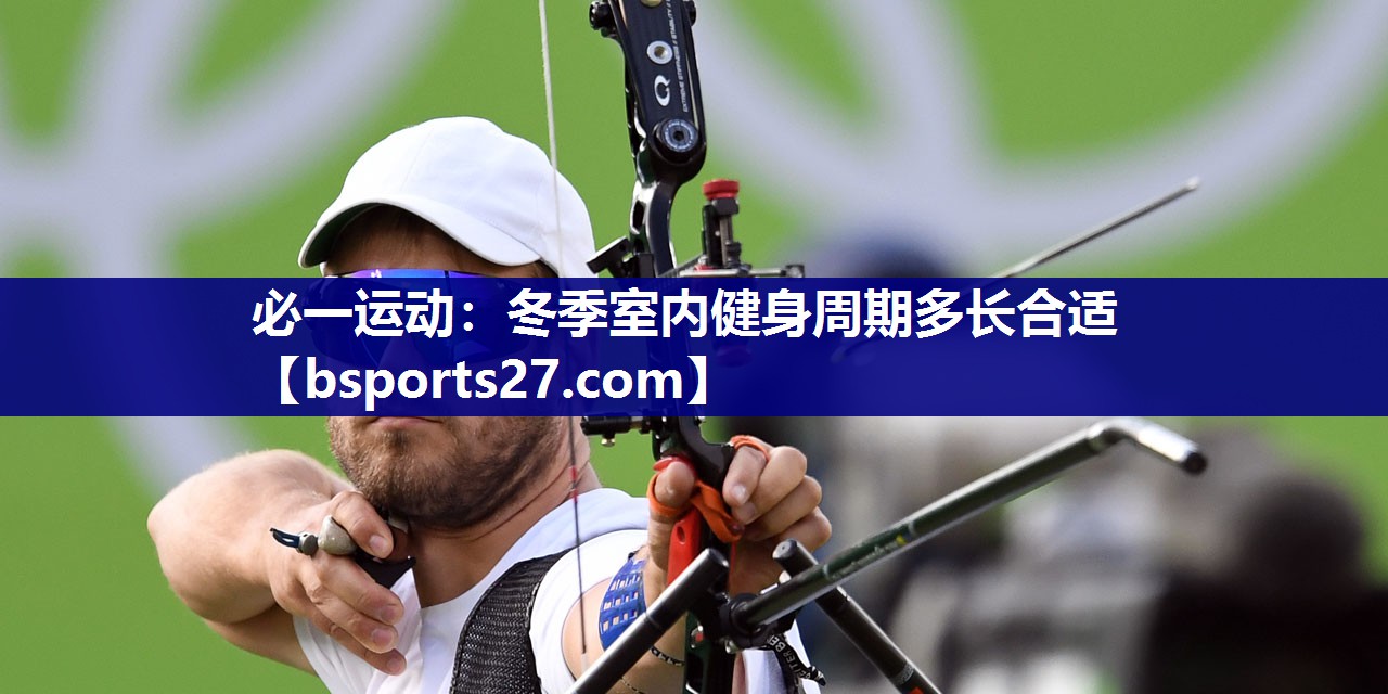 冬季室内健身周期多长合适 冬季室内健身周期多长合适