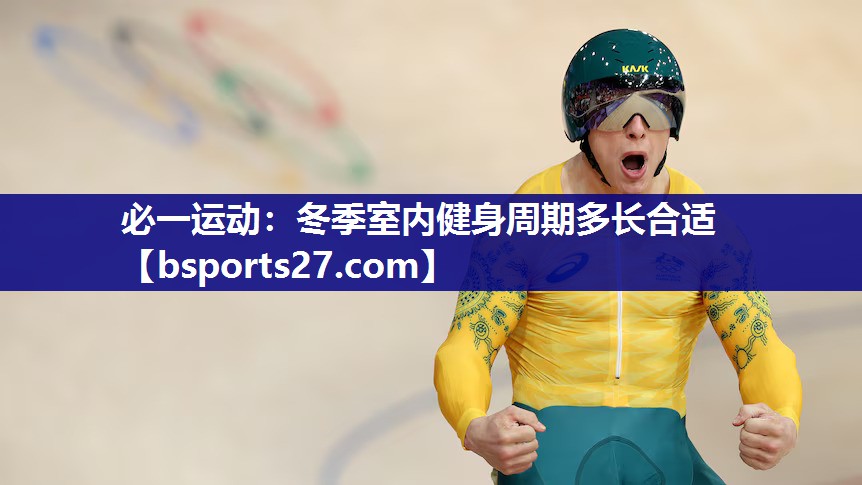 冬季室内健身周期多长合适 冬季室内健身周期多长合适
