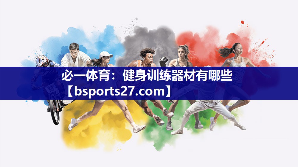 健身训练器材有哪些 健身训练器材有哪些