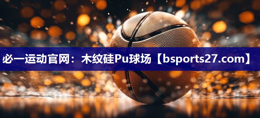 木纹硅Pu球场 木纹硅Pu球场