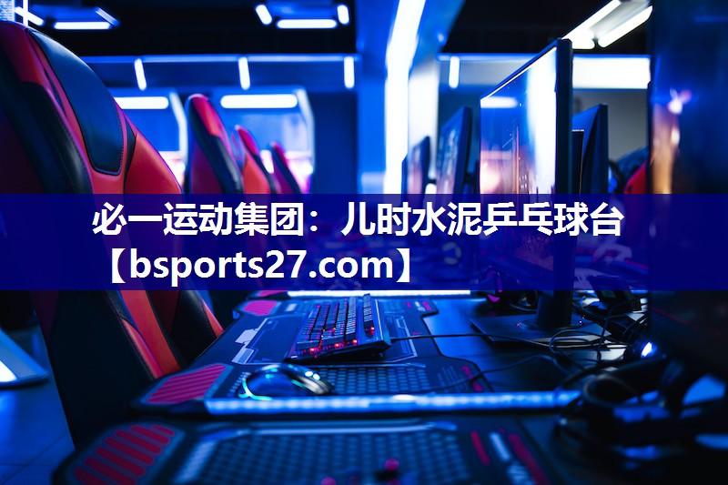 儿时水泥乒乓球台 儿时水泥乒乓球台