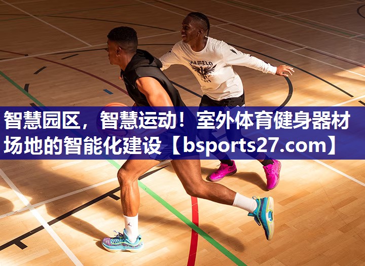 智慧园区,智慧运动!室外体育健身器材场地的智能化建设 智慧园区,智慧运动!室外体育健身器材场地的智能化建设
